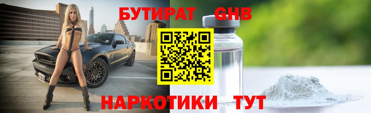 Бутират  БУТИРАТ оксибутират  Вход с VPN  Карачаевск 